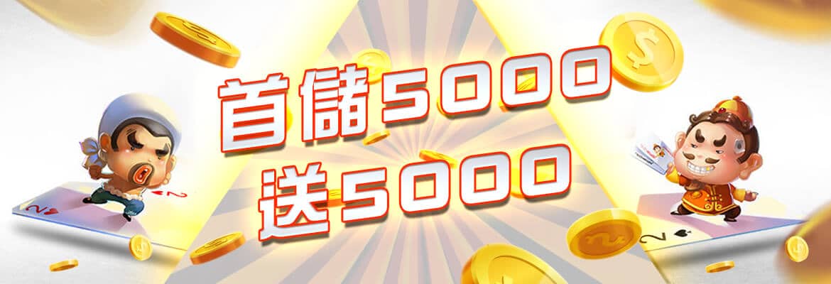 艾博娛樂城-首儲5000送5000