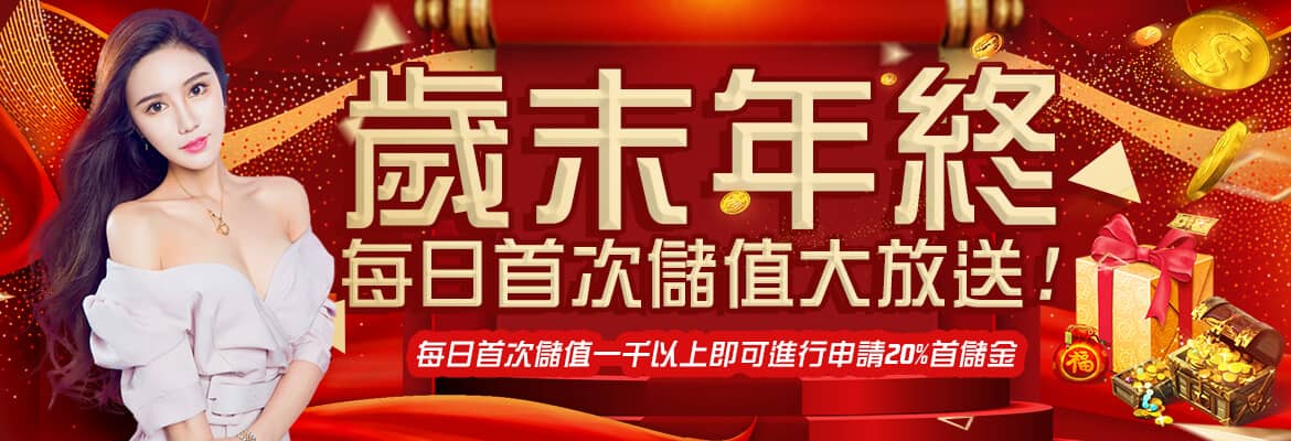 艾博娛樂城-歲末年終每日首次儲值大放送!