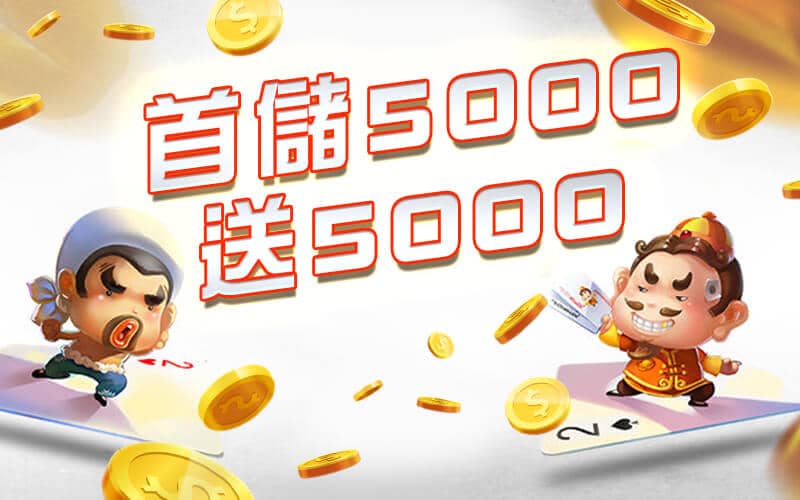 艾博娛樂城-首儲5000送5000