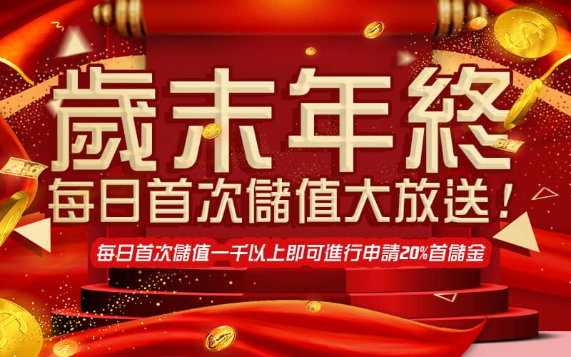 艾博娛樂城-歲末年終每日首次儲值大放送!