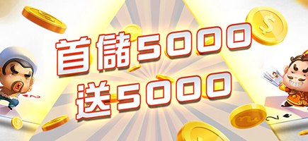 艾博娛樂城-首儲5000送5000