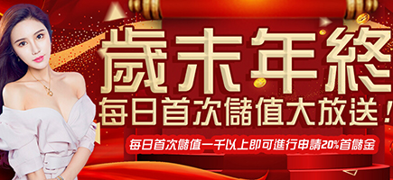 艾博娛樂城-歲末年終每日首次儲值大放送!